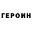 Героин хмурый Sp.Maxsim